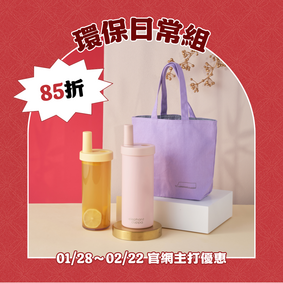 【春節限定組合】環保日常組