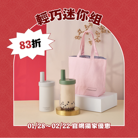 【春節限定組合】輕巧迷你組