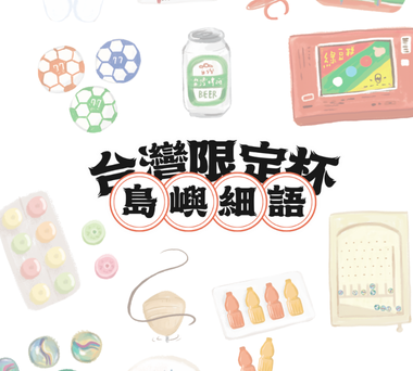 【新品上市】台灣限定杯 — 島嶼細語 | 懷舊上市 🪀 11/17-11/30 優惠一覽📣