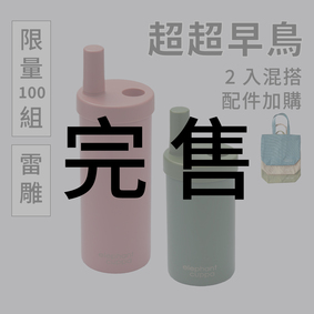 【限量超超早鳥】大象杯S－2入混搭+配件（有雷雕）2024年2月出貨