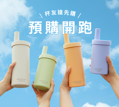 【新品上市】大象杯S最新甜蜜馬卡龍色系 🍭 杯友搶先購現正開跑 🔥