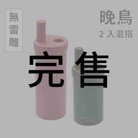 【晚鳥】大象杯S－2入混搭（無雷雕）2024年3月出貨