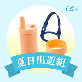 夏日出遊組（S）
