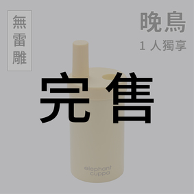 【晚鳥】大象杯S－1人獨享（無雷雕）2024年3月出貨