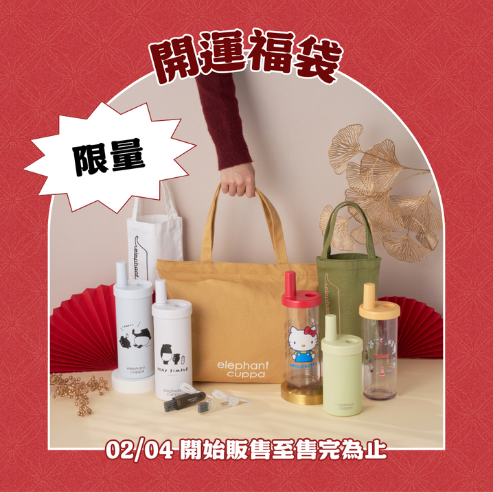 【限量販售】2026 春節限定福袋