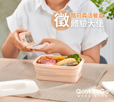 ⟪ 𝗤𝘂𝗼𝗸𝗸𝗮𝗚𝗼 酷可森活餐盒 ⟫ 體驗大使招募中 🎉
