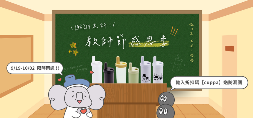 0919 教師節感恩季
