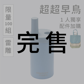 【限量超超早鳥】大象杯S－1人獨享+配件（有雷雕）2024年2月出貨