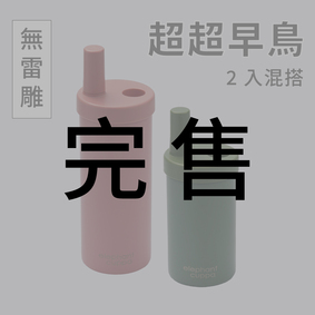 【超超早鳥】大象杯S－2入混搭（無雷雕）2024年2月出貨