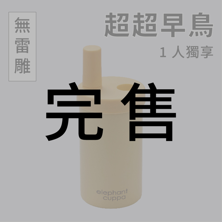 【超超早鳥】大象杯S－1人獨享（無雷雕）2024年2月出貨