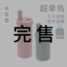 【超早鳥】大象杯S－2入混搭+配件（無雷雕）2024年3月出貨