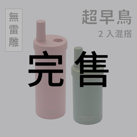 【超早鳥】大象杯S－2入混搭（無雷雕）2024年3月出貨