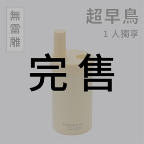 【超早鳥】大象杯S－1人獨享（無雷雕）2024年3月出貨