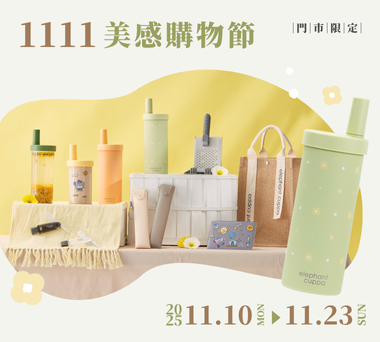 【1111 美感購物節】新品「夏日花語」和超有感優惠開跑啦 >ω<