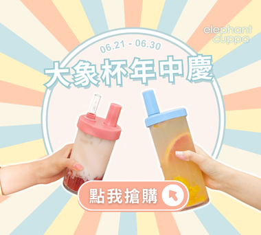 【2024 大象杯年中慶】眾多新品雲集 ✨ 年中最強檔！現正開跑中 🔥