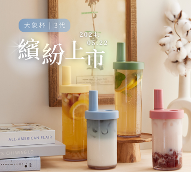【新品上市】大象杯三代繽紛上市 🌈 超值加購組合點我看更多 👀
