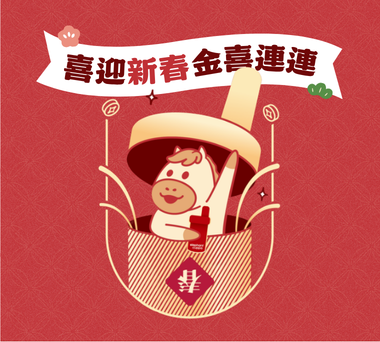 【2026 春節活動】開運活動馬上到 🐎 1/28-2/22 獨家優惠點我看 🔥