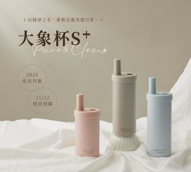 【新品預購】大象杯S⁺ 陶瓷升級版 • 11/12-12/2 官網限定預購開跑 ✨