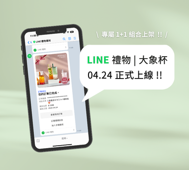 大象杯 X LINE禮物 正式上線 💝