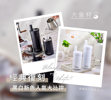 【新品預告】全新風格「大象杯Ｓ」即將上市 🖤🤍 只要兩步驟就有機會把新品帶回家！