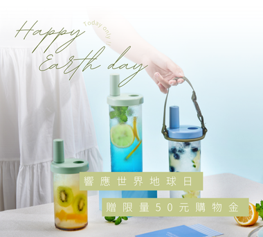 【限時限量】折扣金發送 ✧ 世界地球日 🌏
